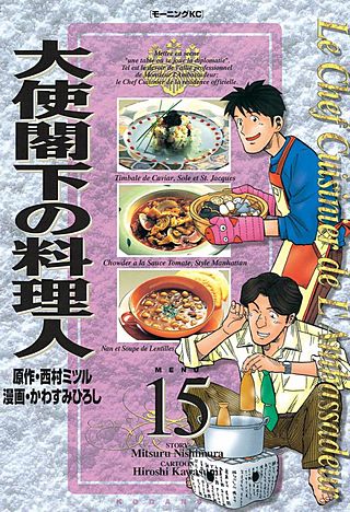 大使閣下の料理人(15)