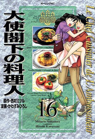 大使閣下の料理人(16)