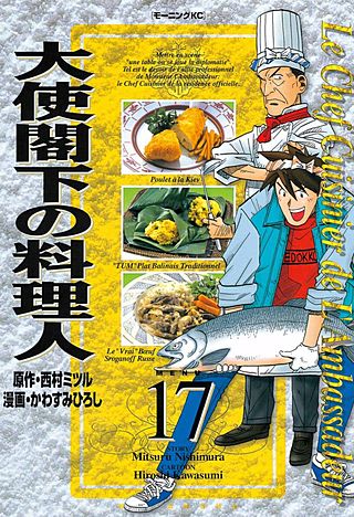 大使閣下の料理人(17)