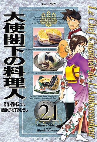 大使閣下の料理人(21)