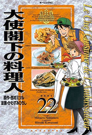 大使閣下の料理人(22)