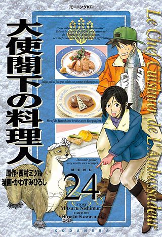 大使閣下の料理人(24)
