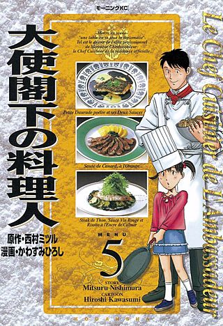 大使閣下の料理人(5)