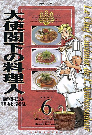 大使閣下の料理人(6)