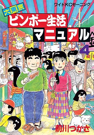 大東京ビンボー生活マニュアル(4)