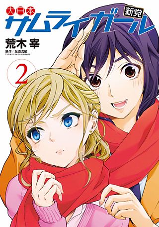 大日本サムライガール新党(2)