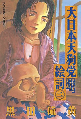 大日本天狗党絵詞(2)