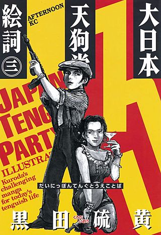 大日本天狗党絵詞(3)