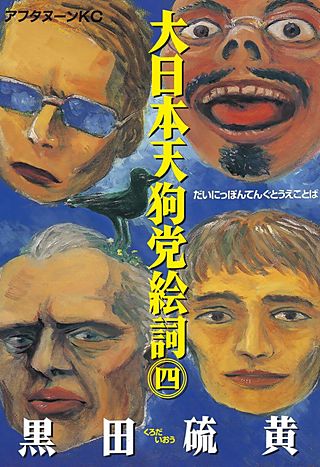 大日本天狗党絵詞(4)