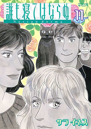 誰も寝てはならぬ(11)