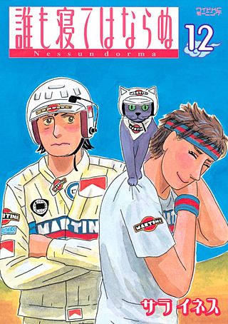 誰も寝てはならぬ(12)