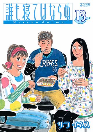 誰も寝てはならぬ(13)