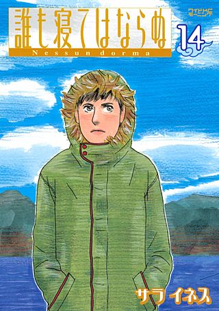 誰も寝てはならぬ(14)