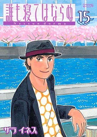 誰も寝てはならぬ(15)