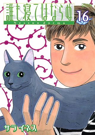 誰も寝てはならぬ(16)