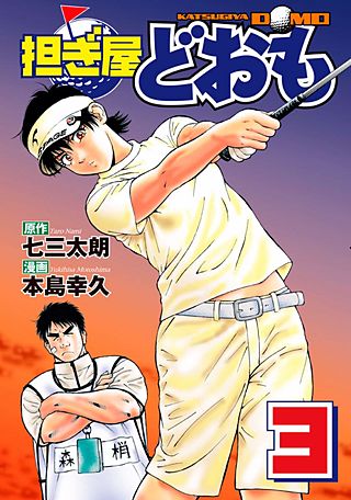 担ぎ屋 どおも(3)