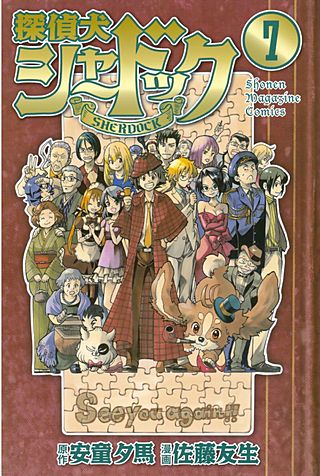 探偵犬シャードック(7)