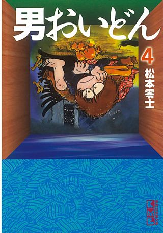 男おいどん(4)