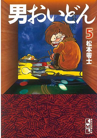 男おいどん(5)