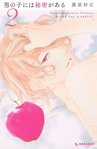 男の子には秘密がある(2)