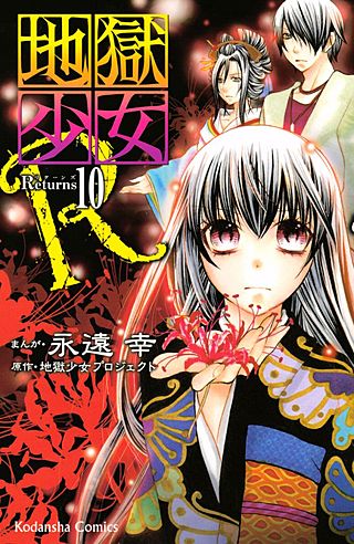 地獄少女R(10)