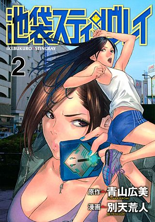 池袋スティングレイ(2)