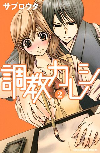 調教カレシ(2)