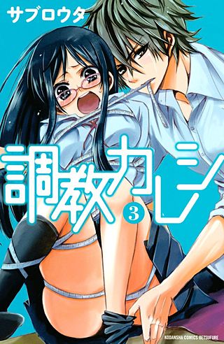 調教カレシ(3)