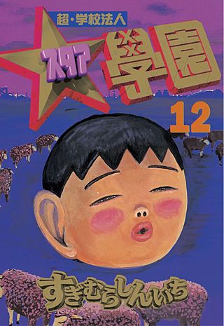 超・学校法人スタア學園(12)