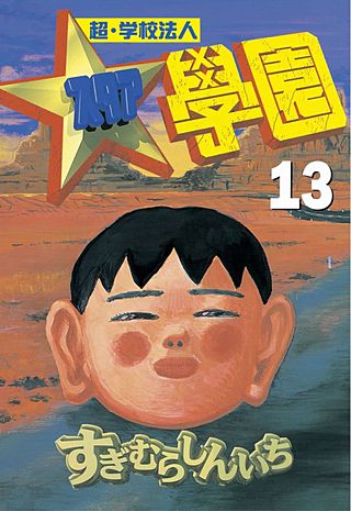 超・学校法人スタア學園(13)