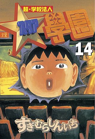 超・学校法人スタア學園(14)