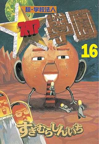 超・学校法人スタア學園(16)