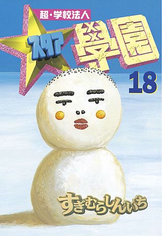 超・学校法人スタア學園(18)