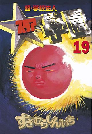 超・学校法人スタア學園(19)