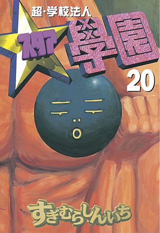 超・学校法人スタア學園(20)