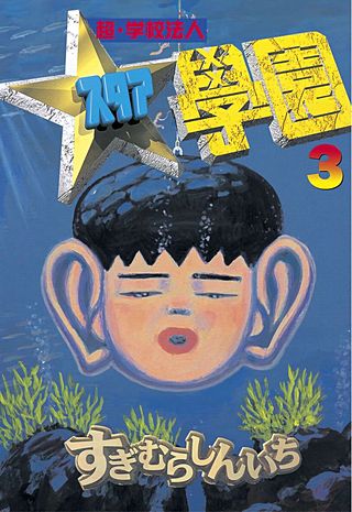 超・学校法人スタア學園(3)