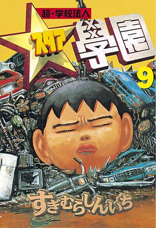 超・学校法人スタア學園(9)