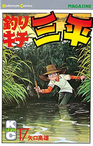 釣りキチ三平(17)