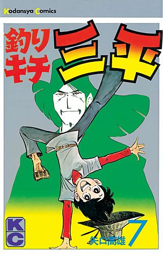 釣りキチ三平(7)