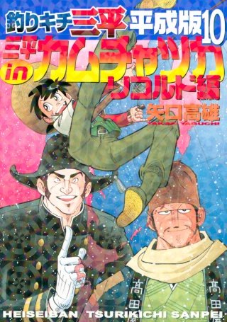 釣りキチ三平 平成版(10)　三平inカムチャツカ　リコルド編
