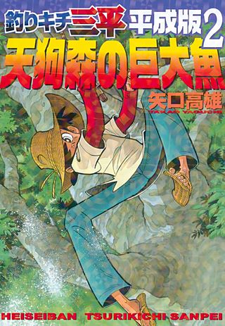 釣りキチ三平 平成版(2)　天狗森の巨大魚