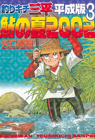 釣りキチ三平 平成版(3)　天狗森の巨大魚