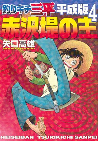 釣りキチ三平 平成版(4)　赤沢堤の主