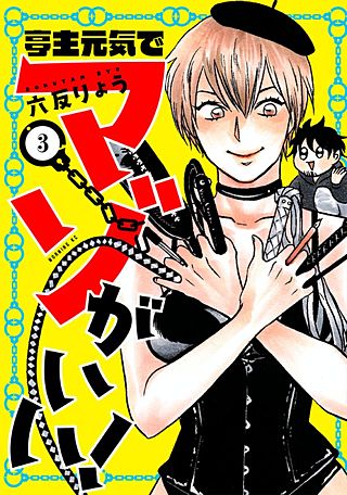 亭主元気でマゾがいい！(3)