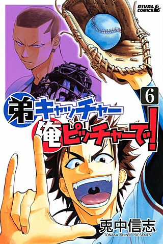 弟キャッチャー俺ピッチャーで！（6）