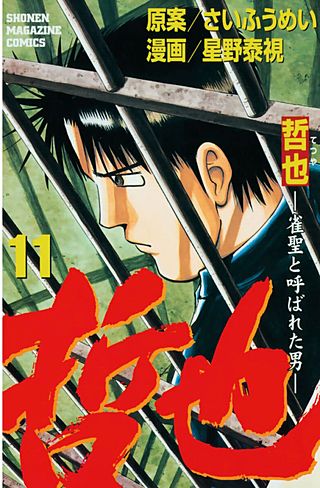 哲也～雀聖と呼ばれた男～（11）