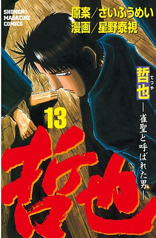 哲也～雀聖と呼ばれた男～（13）