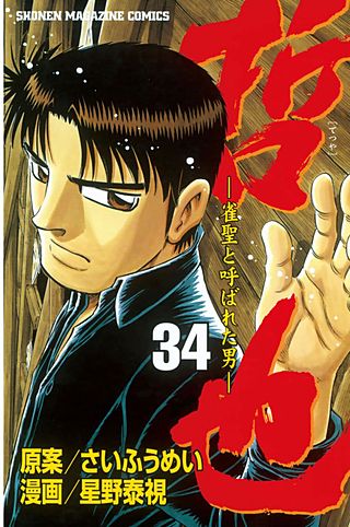 哲也～雀聖と呼ばれた男～（34）