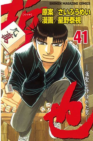 哲也～雀聖と呼ばれた男～（41）