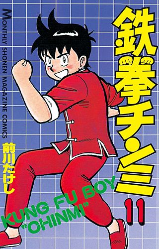 鉄拳チンミ(11)